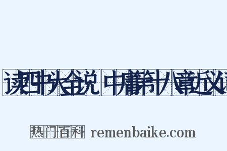 读四书大全说·中庸第十八章近义词是什么意思的图片